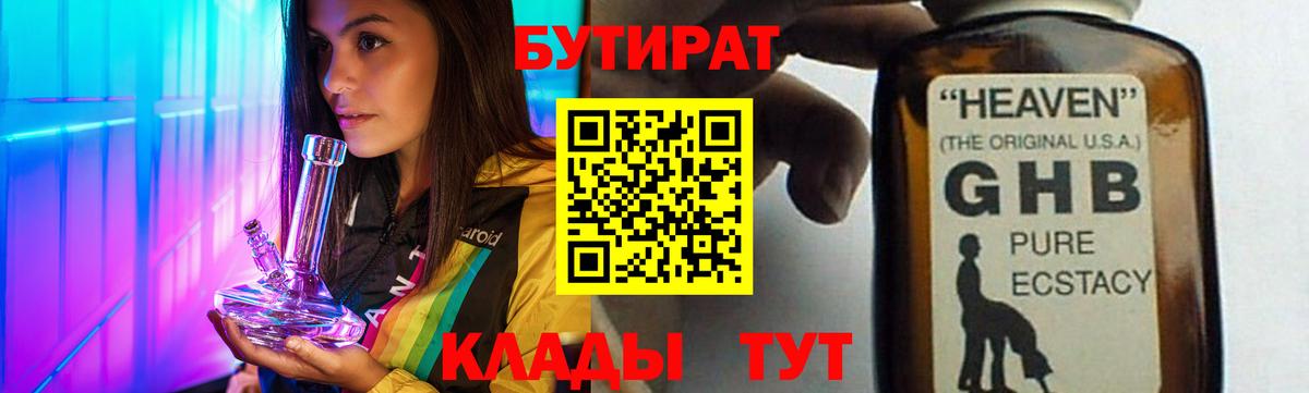 БУТИРАТ  Бутират BDO  Вход с VPN  Славянск-на-Кубани 