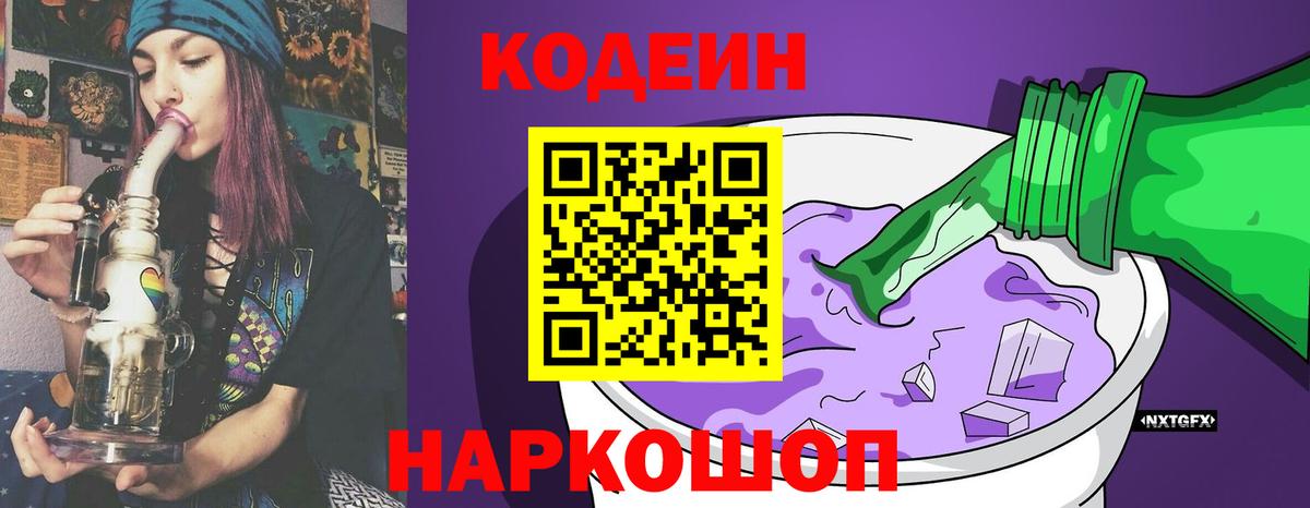 Кодеин Purple Drank Славянск-на-Кубани