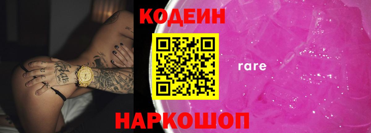 Славянск-на-Кубани  Codein Purple Drank  Вход с VPN 